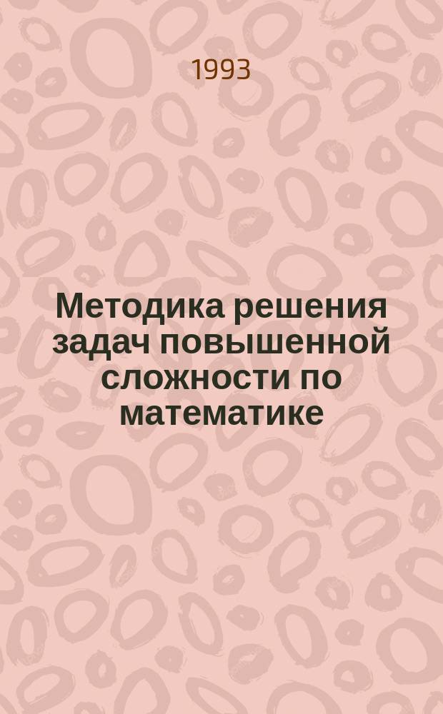 Методика решения задач повышенной сложности по математике