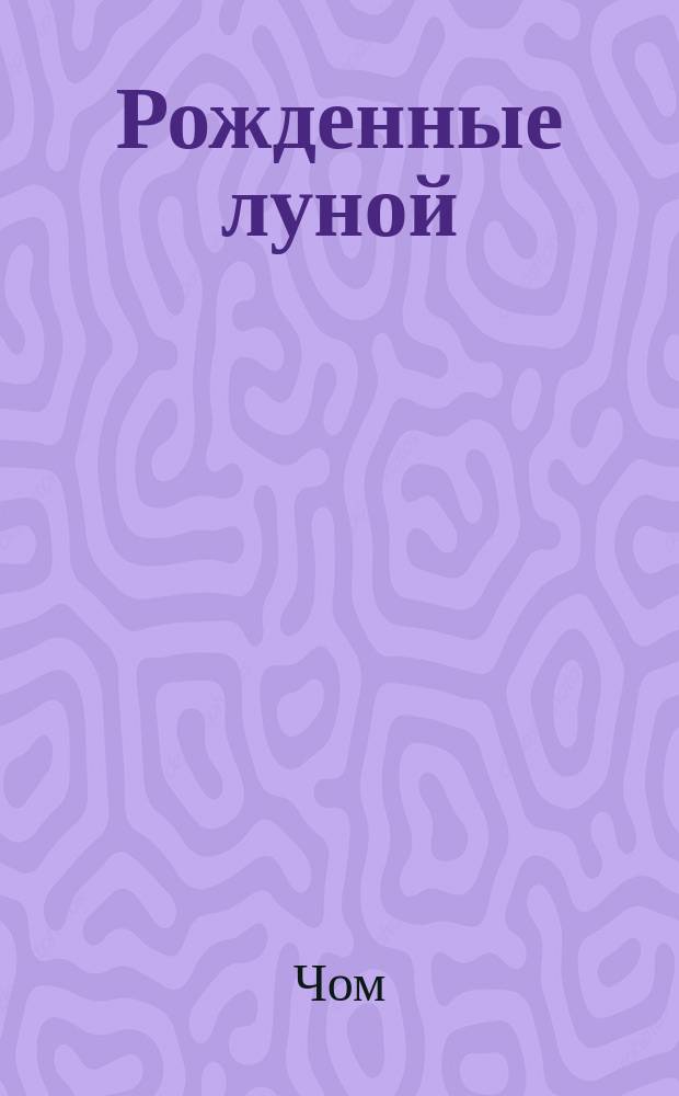 Рожденные луной
