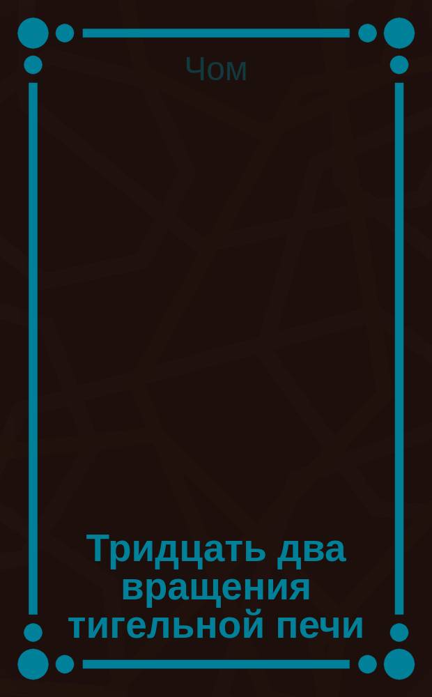 Тридцать два вращения тигельной печи