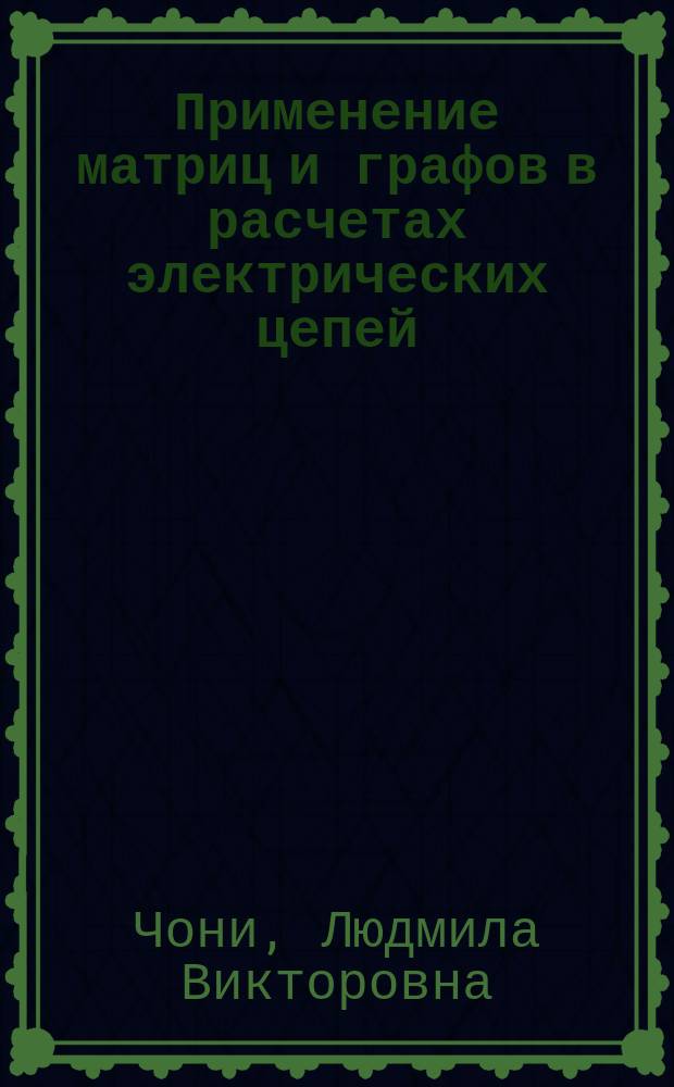 Применение матриц и графов в расчетах электрических цепей : Учеб. пособие по курсу "Теорет. основы электротехники"