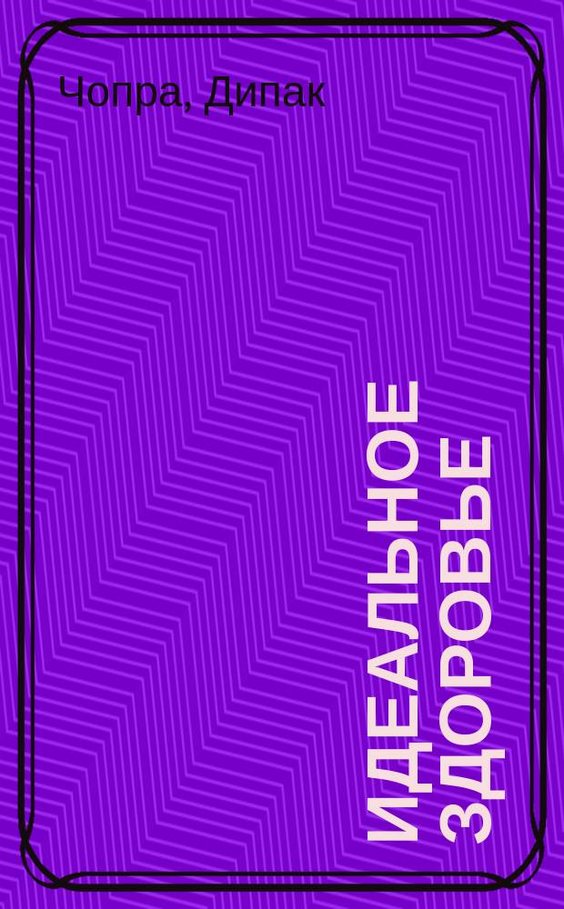 Идеальное здоровье : Пер. с англ.