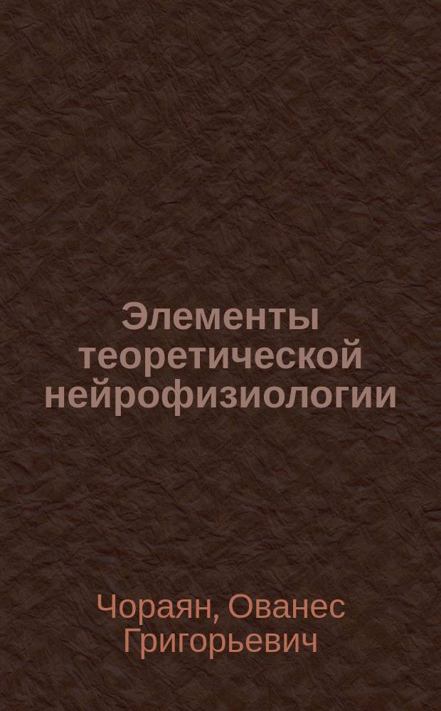 Элементы теоретической нейрофизиологии