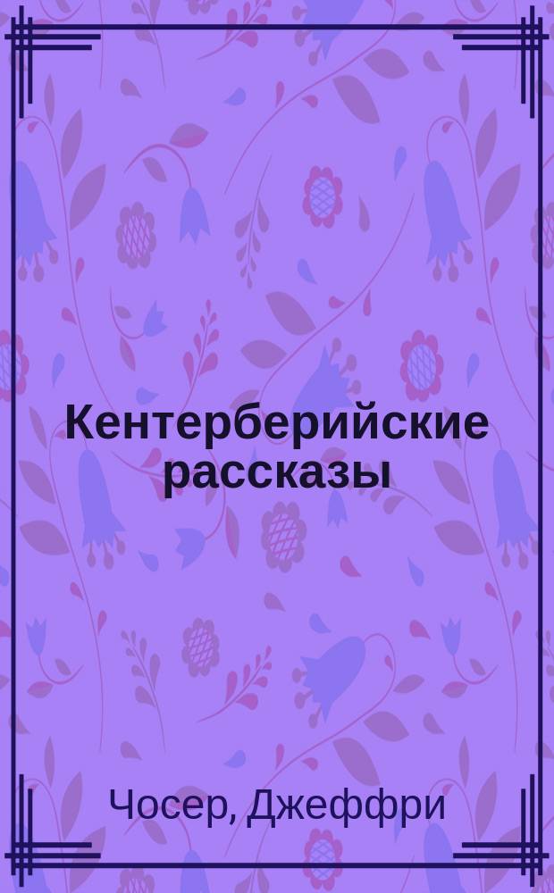 Кентерберийские рассказы