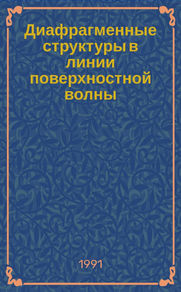 Диафрагменные структуры в линии поверхностной волны : Автореф. дис. на соиск. учен. степ. канд. физ.-мат. наук : (01.04.03)