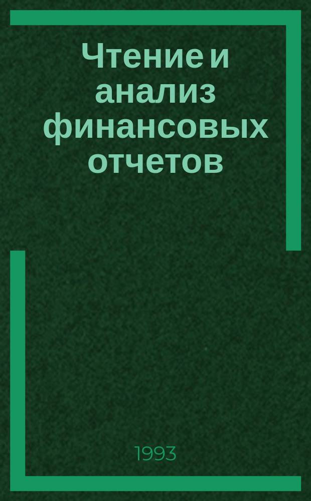 Чтение и анализ финансовых отчетов : Пер. с англ