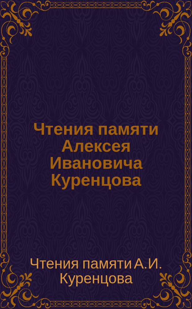 Чтения памяти Алексея Ивановича Куренцова = A.I. Kurentsov's Annual Memorial Meeting : Докл. на пятых ежегод. чтениях памяти А.И. Куренцова (11 марта 1994 г.)
