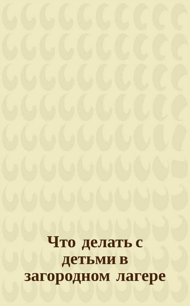 Что делать с детьми в загородном лагере