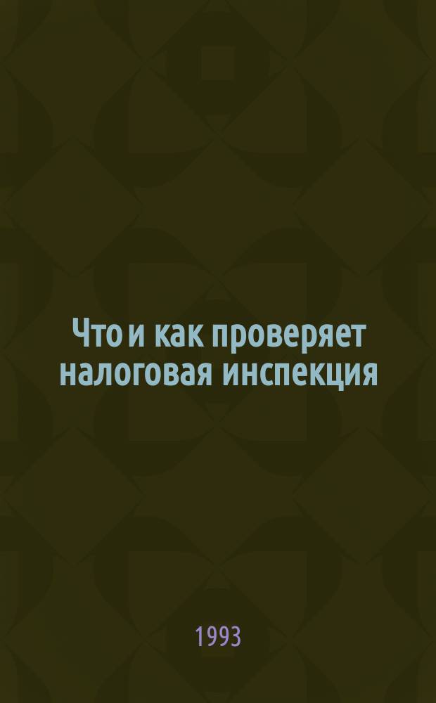 Что и как проверяет налоговая инспекция : Сборник