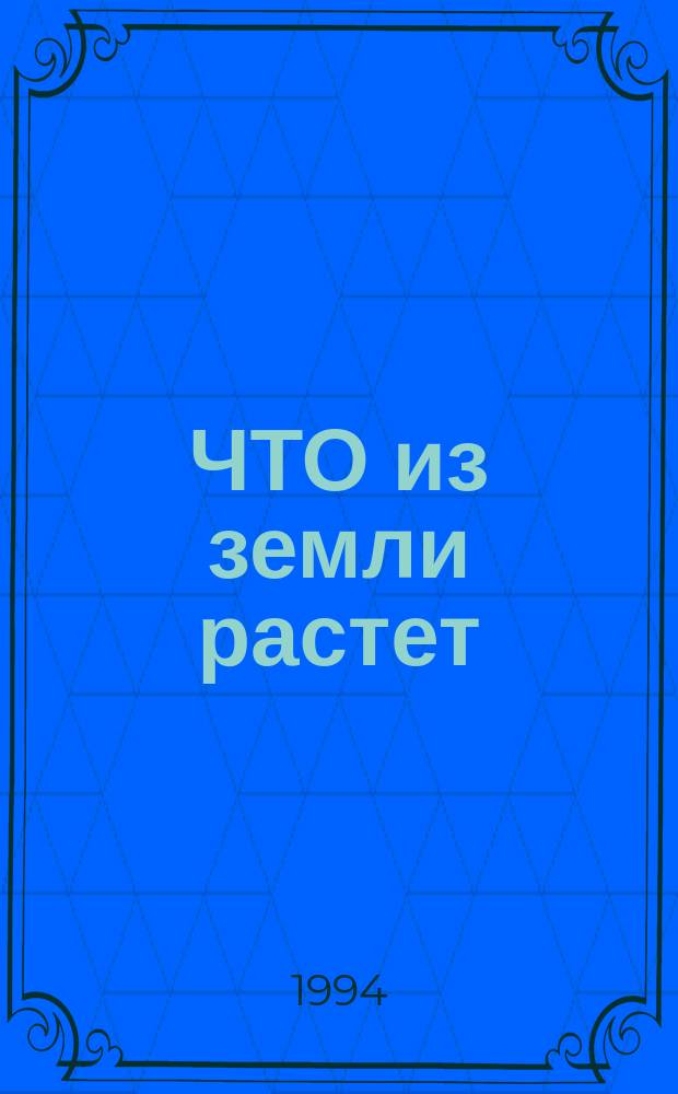 ЧТО из земли растет : Для дошк. и мл. шк. возраста