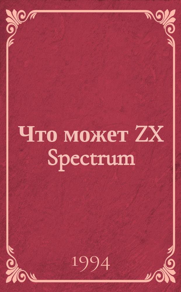 Что может ZX Spectrum : Пособие для начинающих автоматизаторов