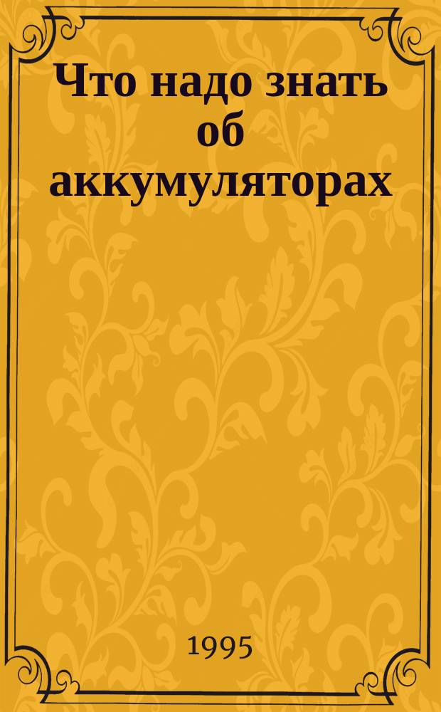Что надо знать об аккумуляторах