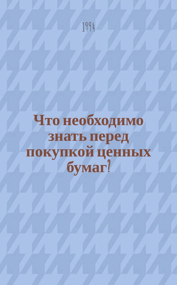 Что необходимо знать перед покупкой ценных бумаг?