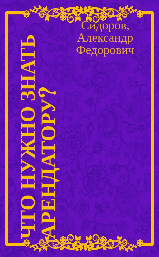 Что нужно знать арендатору?