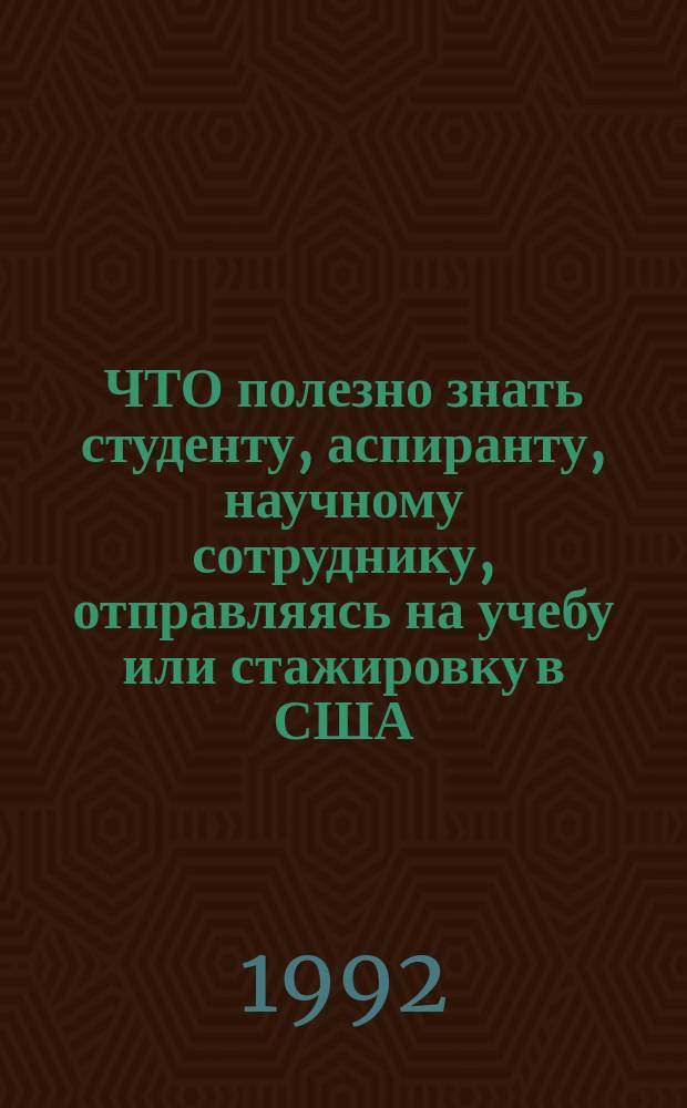ЧТО полезно знать студенту, аспиранту, научному сотруднику, отправляясь на учебу или стажировку в США