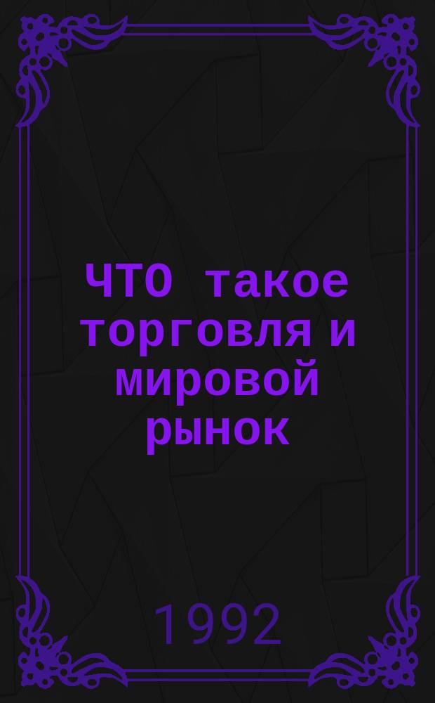 ЧТО такое торговля и мировой рынок : Комикс