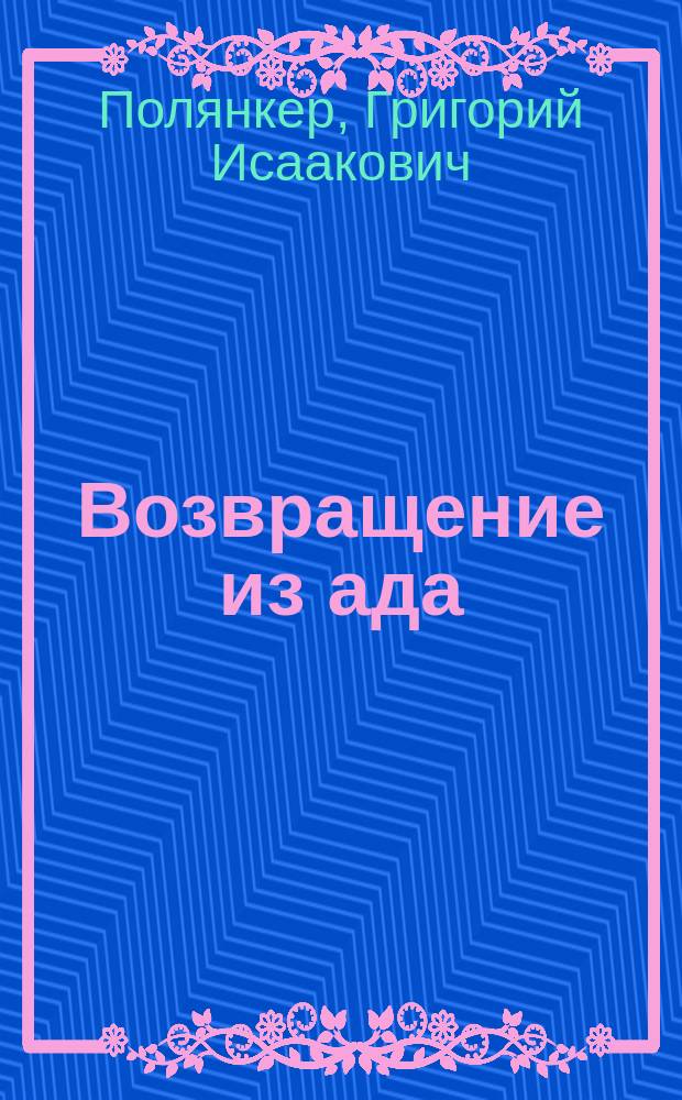 Возвращение из ада : Невыдум. повесть