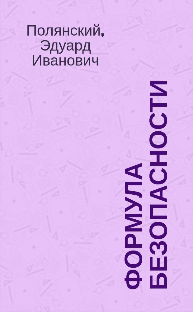 Формула безопасности : Детектив.-назидат. повествование