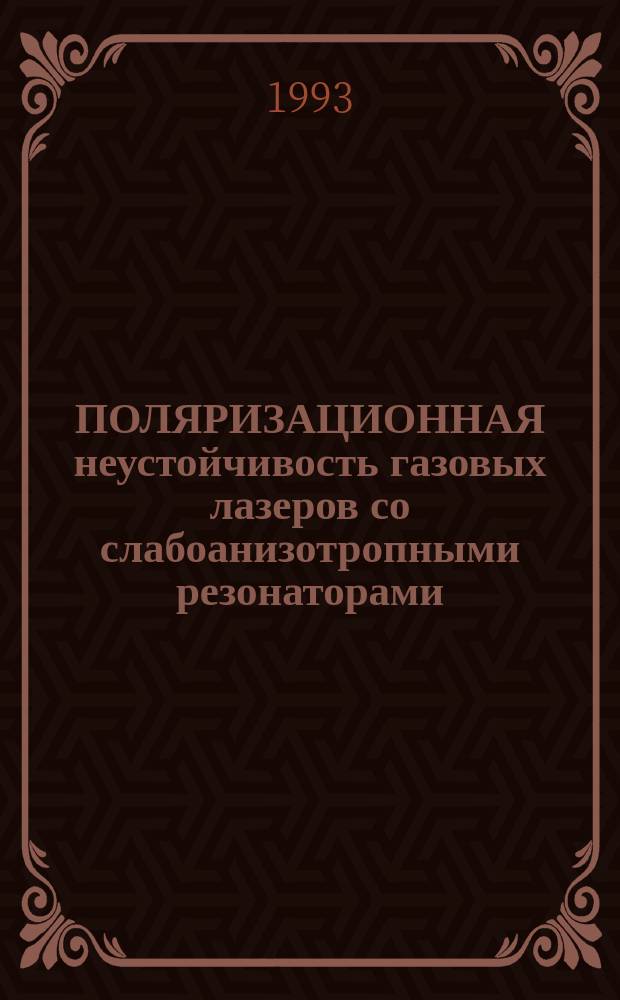 ПОЛЯРИЗАЦИОННАЯ неустойчивость газовых лазеров со слабоанизотропными резонаторами