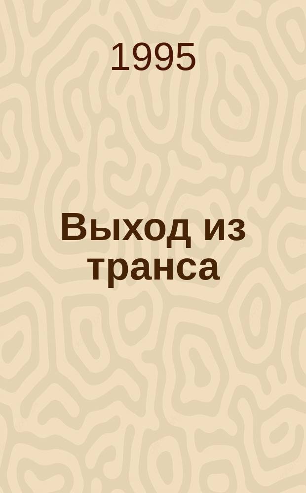 Выход из транса : Сб. ст.