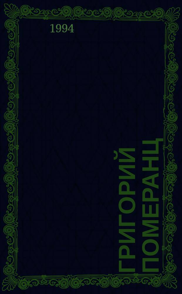 ГРИГОРИЙ Померанц : Журн. одного авт