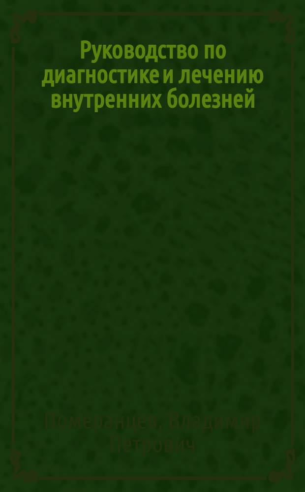 Руководство по диагностике и лечению внутренних болезней