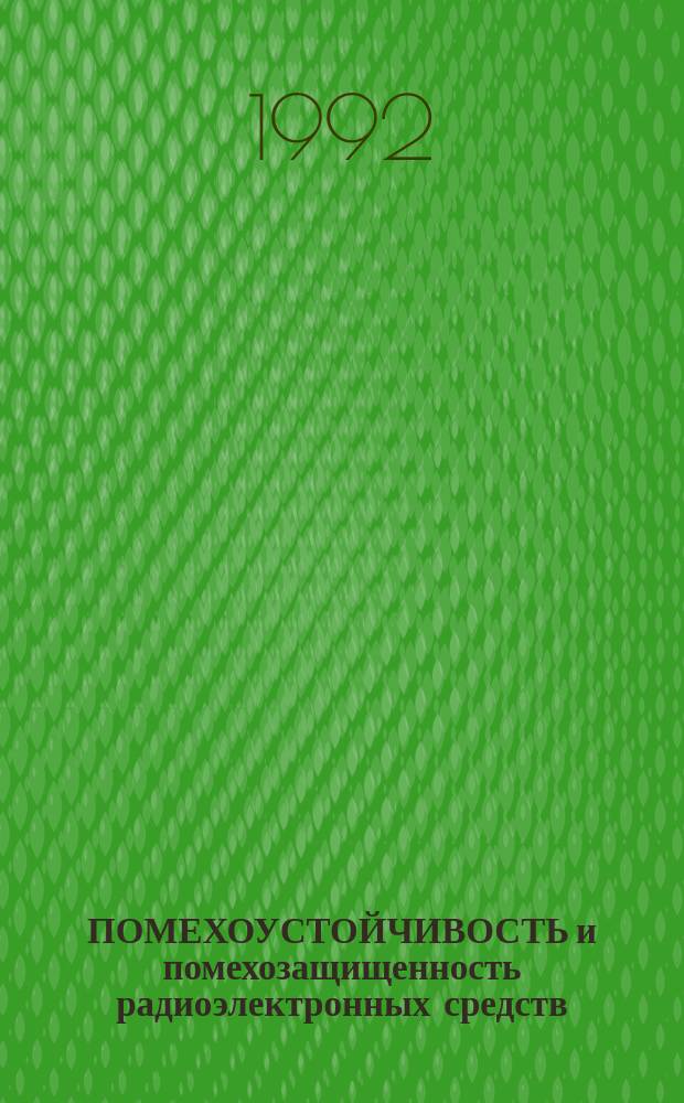 ПОМЕХОУСТОЙЧИВОСТЬ и помехозащищенность радиоэлектронных средств : Сб. ст.
