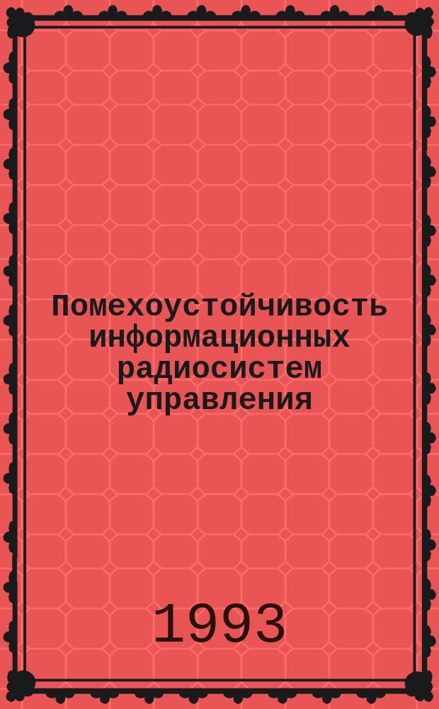 Помехоустойчивость информационных радиосистем управления : Учеб. пособие для радиотехн. спец.