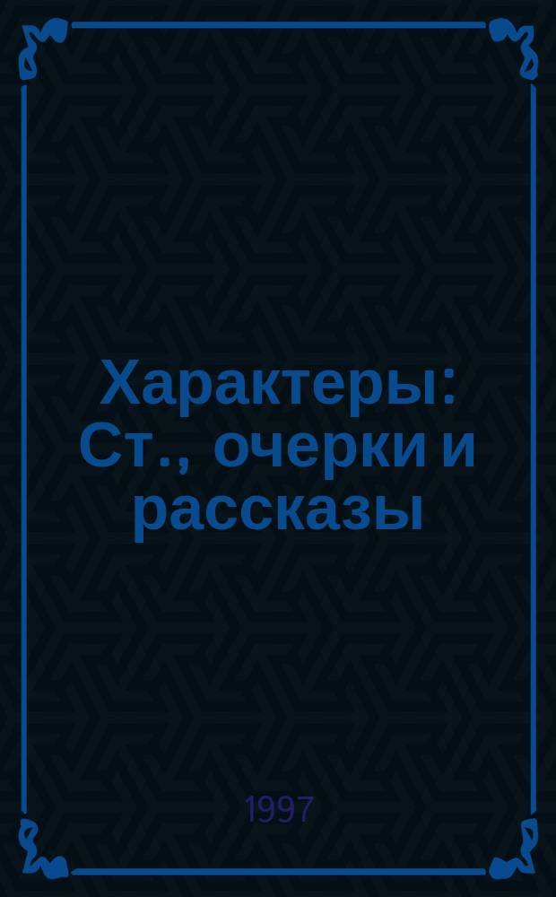 Характеры : Ст., очерки и рассказы