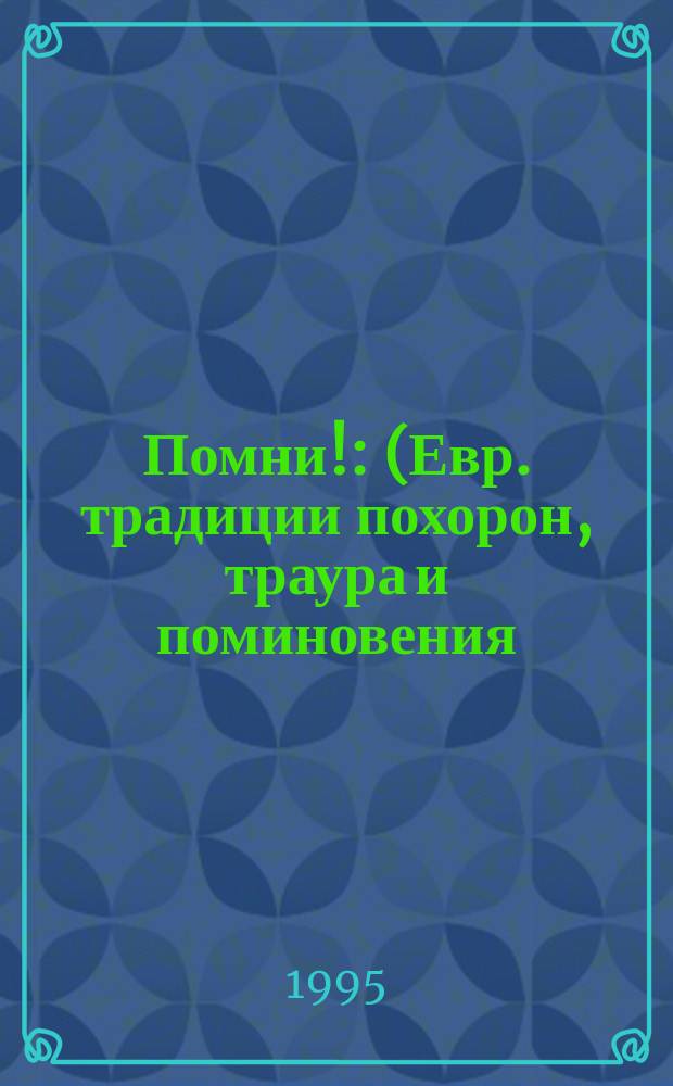 Помни! : (Евр. традиции похорон, траура и поминовения)