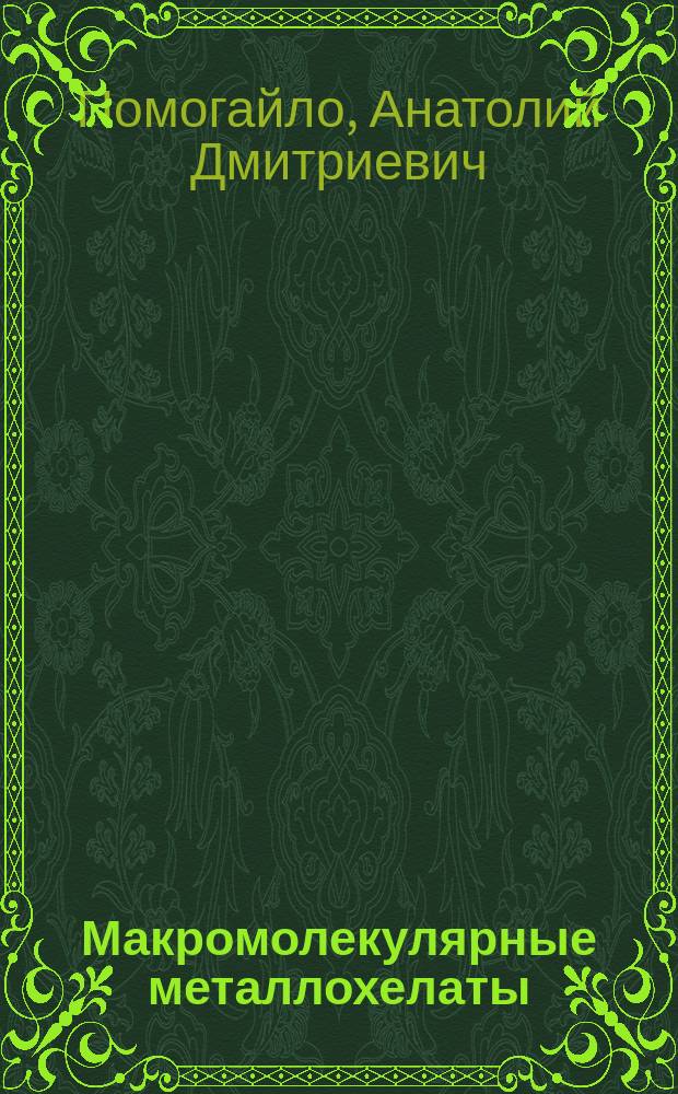 Макромолекулярные металлохелаты