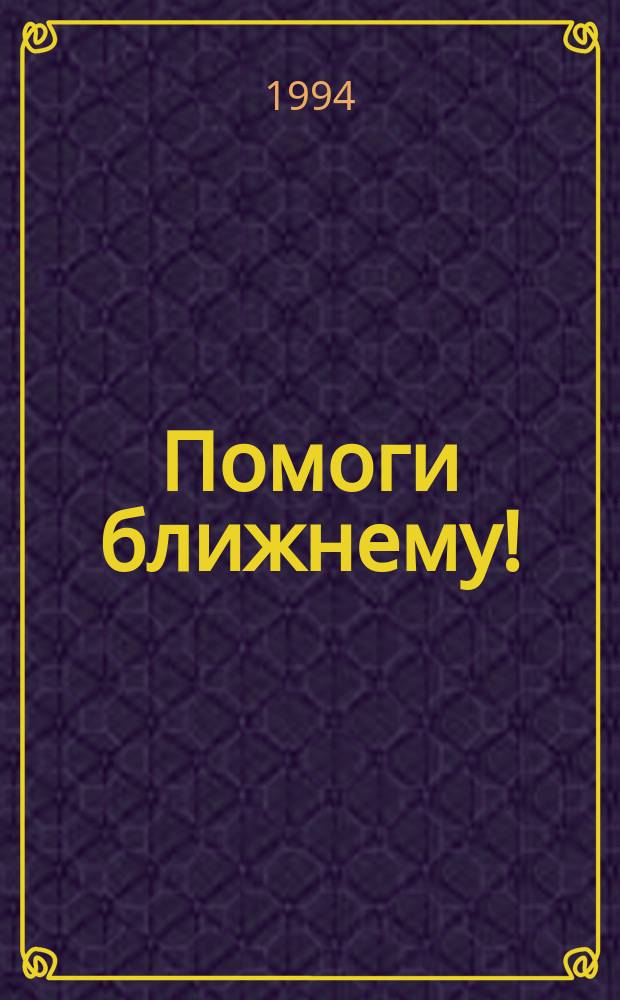 Помоги ближнему! : Благотворительность вчера и сегодня : Сборник