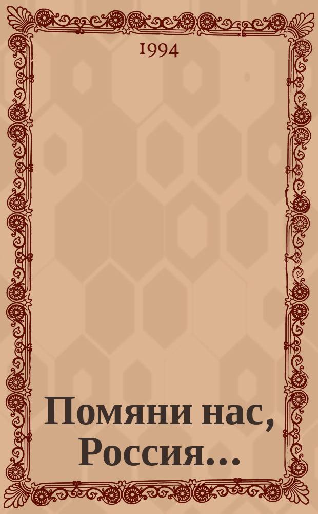Помяни нас, Россия... : Кн. о моск. ребятах, не вернувшихся с Афган. войны