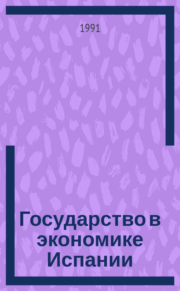 Государство в экономике Испании: взгляд в прошлое и современность