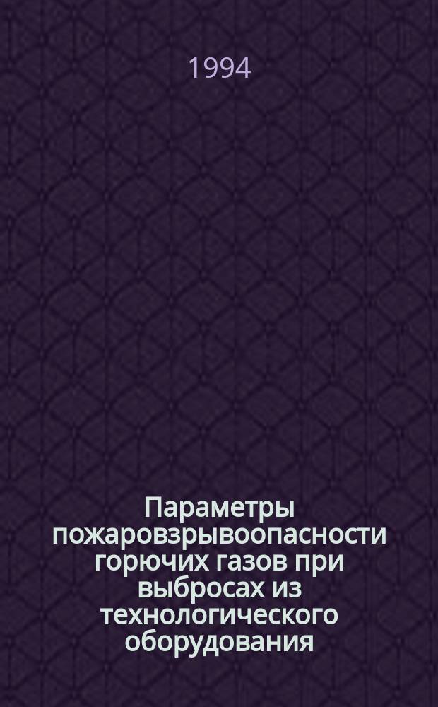 Параметры пожаровзрывоопасности горючих газов при выбросах из технологического оборудования : Автореф. дис. на соиск. учен. степ. к. т. н