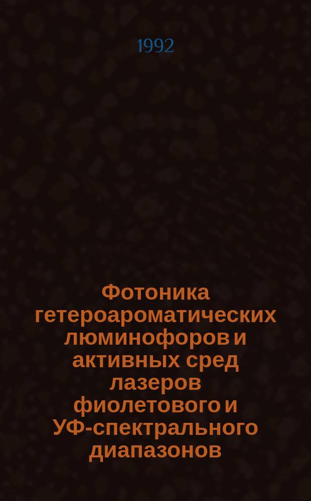 Фотоника гетероароматических люминофоров и активных сред лазеров фиолетового и УФ-спектрального диапазонов : Автореф. дис. на соиск. учен. степ. д. х. н