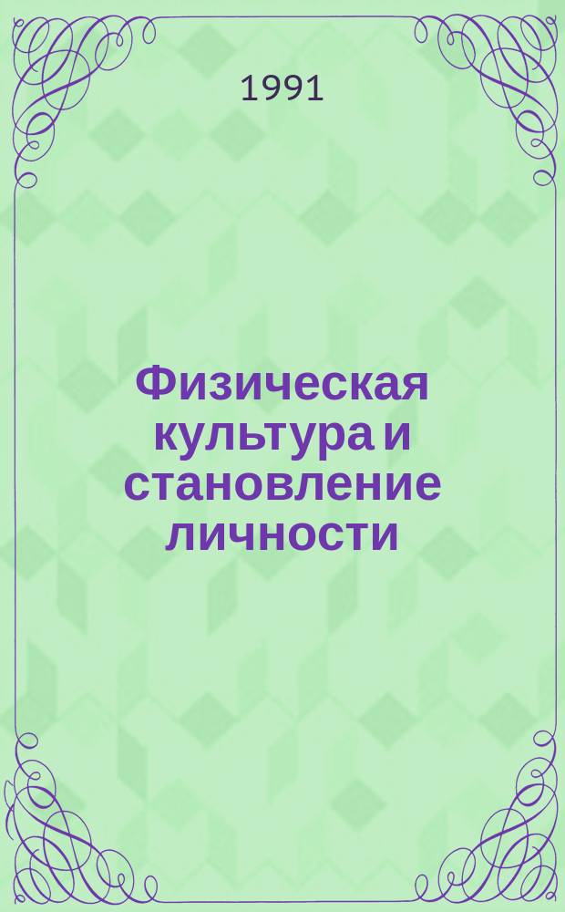Физическая культура и становление личности