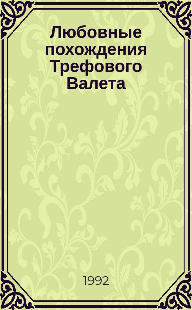 Любовные похождения Трефового Валета: Роман из цикла "Молодость Генриха IV"; Таинственное наследство; Клуб червонных валетов: Романы из цикла "Похождения Рокамболя": Пер. с фр. / Пьер Алексис Понсон дю Террайль; Послесл. В. Лещинского