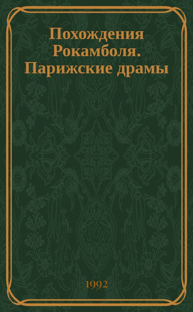 Похождения Рокамболя. Парижские драмы : Романы : Пер. с фр.