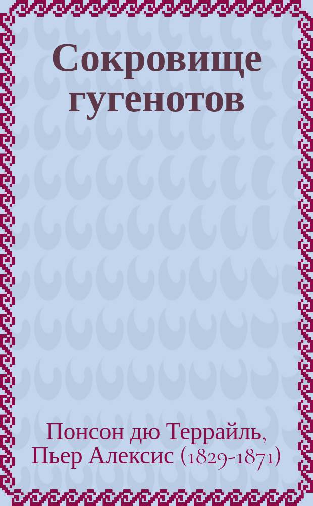 Сокровище гугенотов : Ист. роман : Из цикла "Молодость Генриха IV" : Пер. с фр.