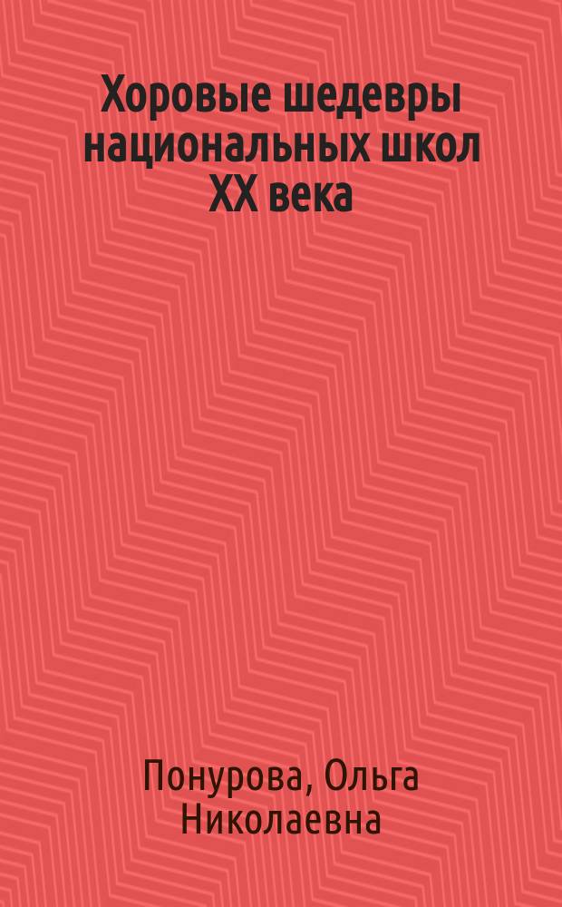 Хоровые шедевры национальных школ XX века (К. Шимановский, Л. Яначек, Б. Барток) : Очерки