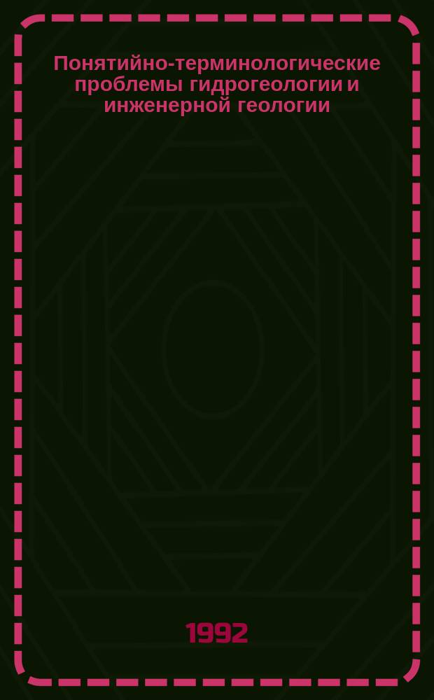 Понятийно-терминологические проблемы гидрогеологии и инженерной геологии : Сб. науч. тр