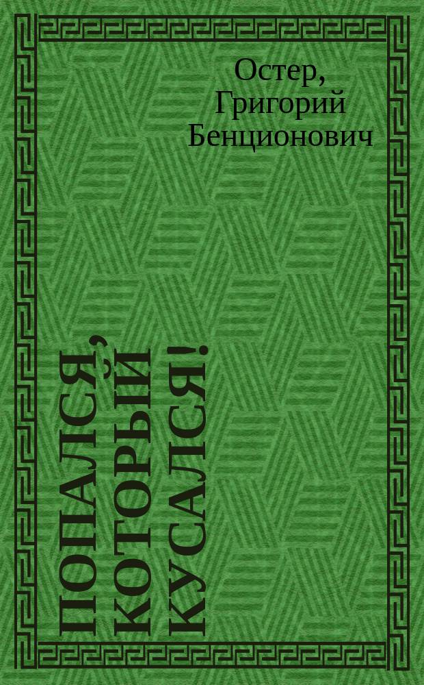 Попался, который кусался! : По одноимен. мультипликац. фильму
