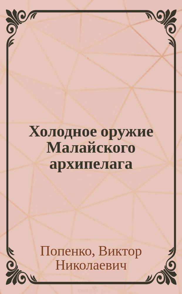 Холодное оружие Малайского архипелага