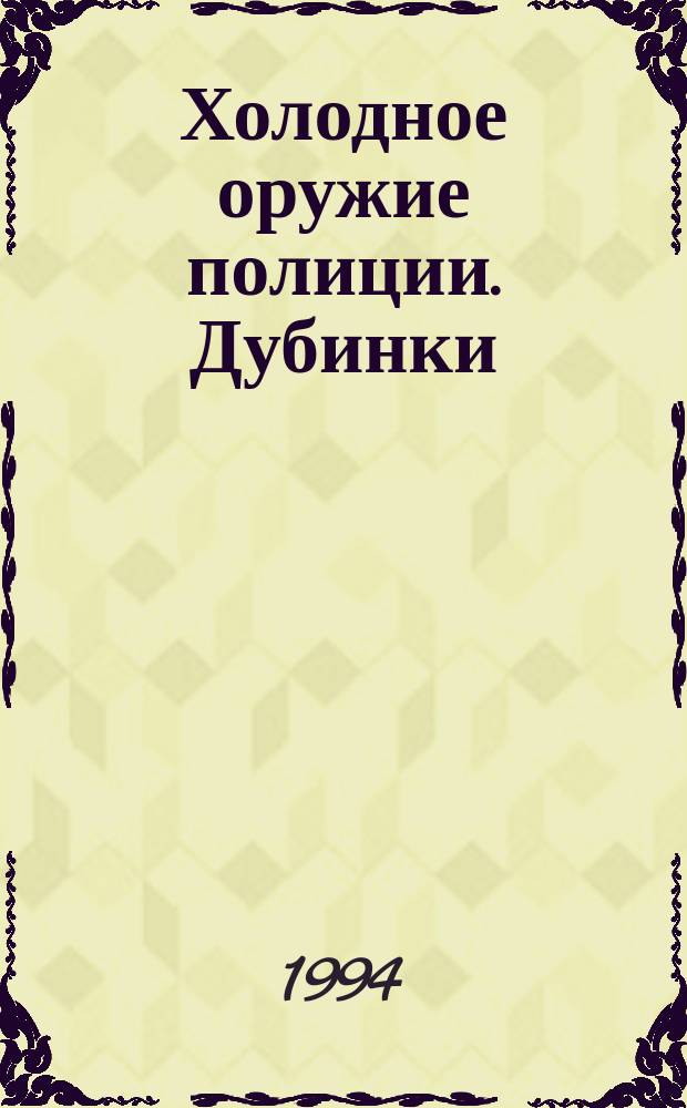 Холодное оружие полиции. Дубинки : Кубатон, дубинка, дубльтонфа (AKD-48)