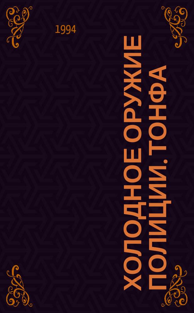 Холодное оружие полиции. Тонфа