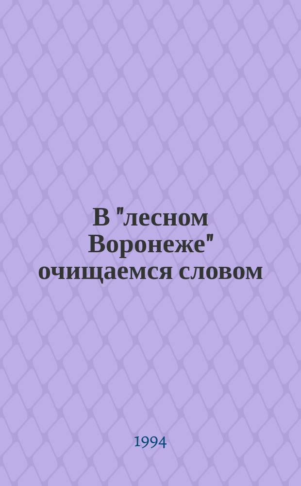 В "лесном Воронеже" очищаемся словом : Опыт работы с твор. одар. школьниками и молодежью