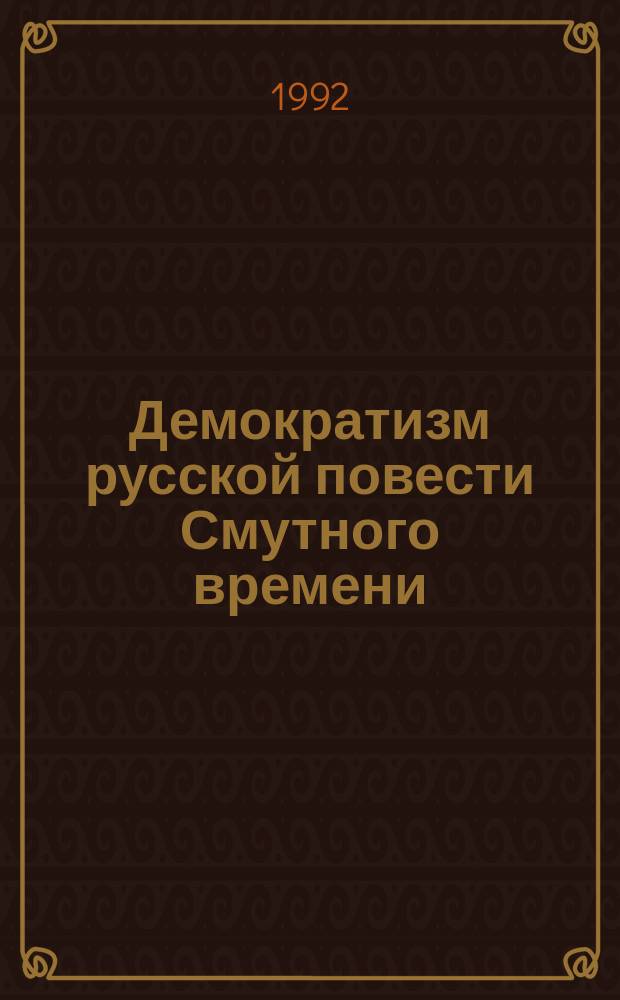 Демократизм русской повести Смутного времени : Новое о патриархе Ермогене как писателе