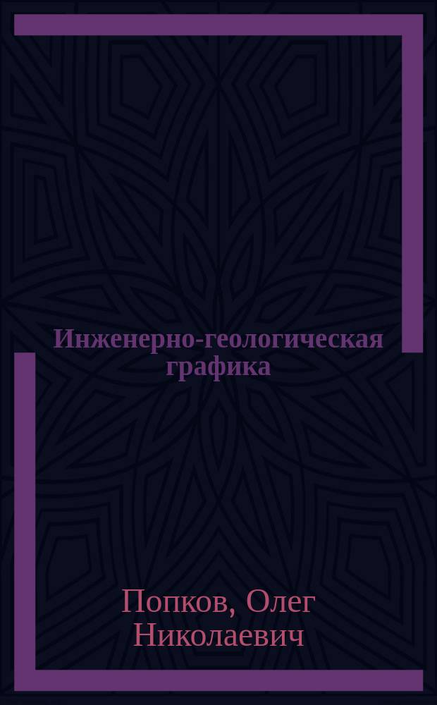 Инженерно-геологическая графика : Курс лекций для студентов геол. спец.