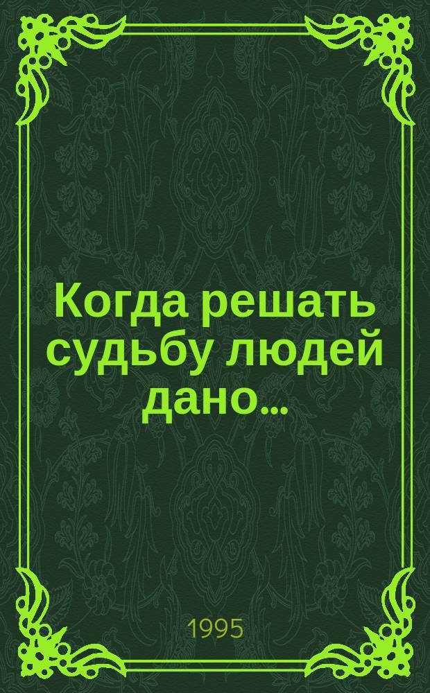Когда решать судьбу людей дано... : О Герое Сов. Союза, ген. М.М. Попове