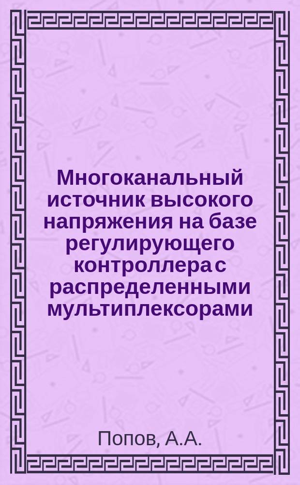 Многоканальный источник высокого напряжения на базе регулирующего контроллера с распределенными мультиплексорами